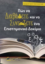 Πως να Διαβάσετε και να Συντάξετε ένα Επιστημονικό Δοκίμιο