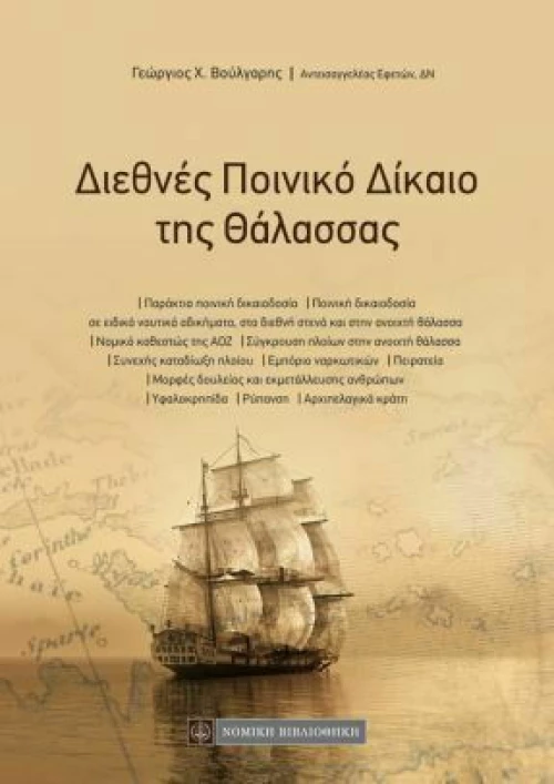 Διεθνές Ποινικό Δίκαιο της Θάλασσας