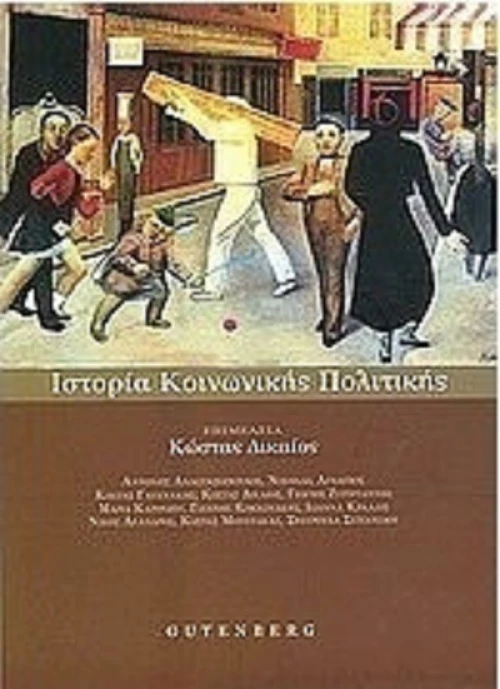 Ιστορία κοινωνικής πολιτικής