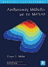 Αριθμητικές μέθοδοι με το Matlab