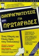 Διαπραγματεύσεις για πρωτάρηδες