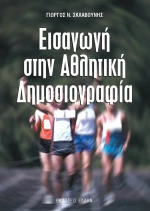 ΕΙΣΑΓΩΓΗ ΣΤΗΝ ΑΘΛΗΤΙΚΗ ΔΗΜΟΣΙΟΓΡΑΦΙΑ