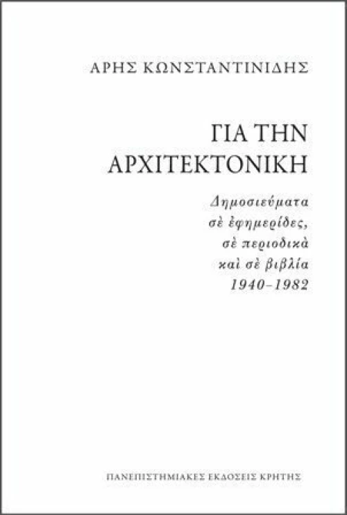 Για την αρχιτεκτονική