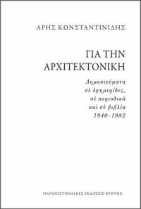 Για την αρχιτεκτονική