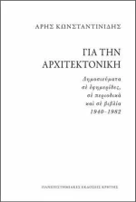 Για την αρχιτεκτονική