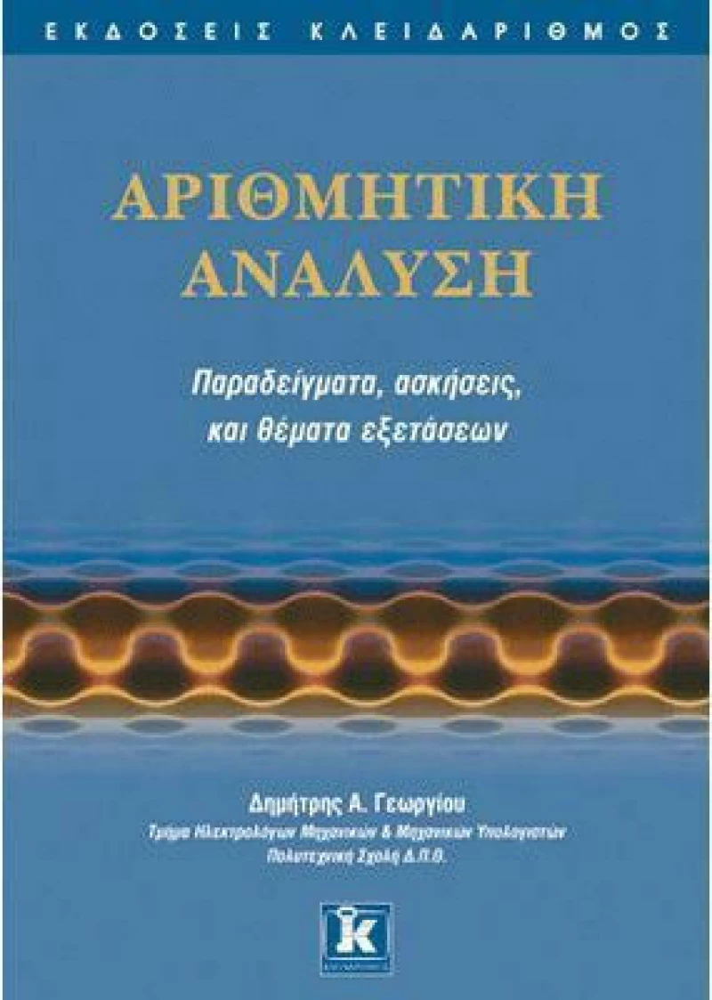 Αριθμητική ανάλυση, Παραδείγματα, ασκήσεις και θέματα εξετάσεων