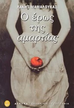 Ο Έρως της Αμαρτίας