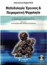 Μεθοδολογία έρευνας και πειραματική ψυχολογία