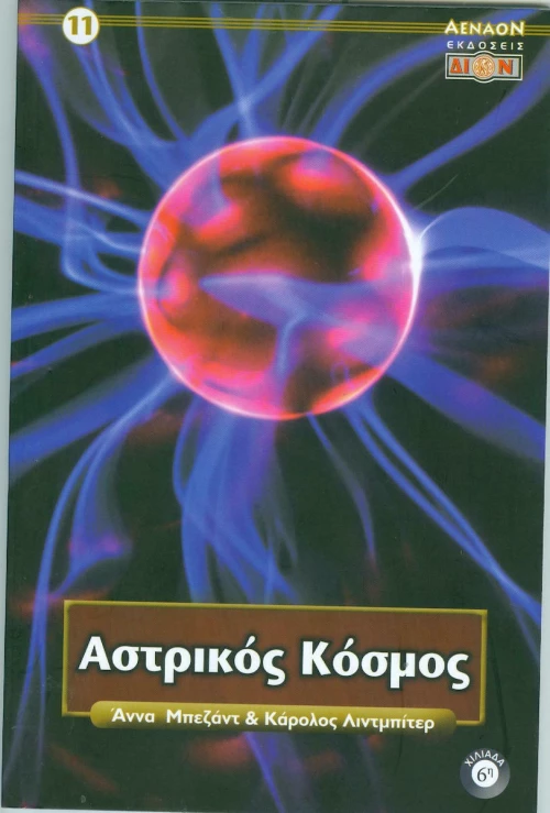 Αστρικός κόσμος