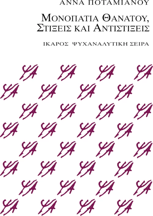 Μονοπάτια θανάτου, στίξεις και αντιστίξεις