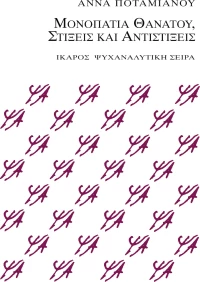 Μονοπάτια θανάτου, στίξεις και αντιστίξεις
