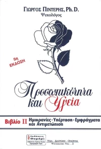 Ημικρανίες, υπέρταση, εμφράγματα και αντιμετώπιση