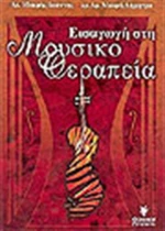 Εισαγωγή στη μουσικοθεραπεία