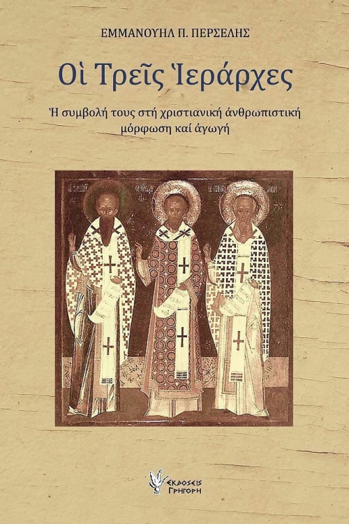 Οι Τρεις Ιεράρχες