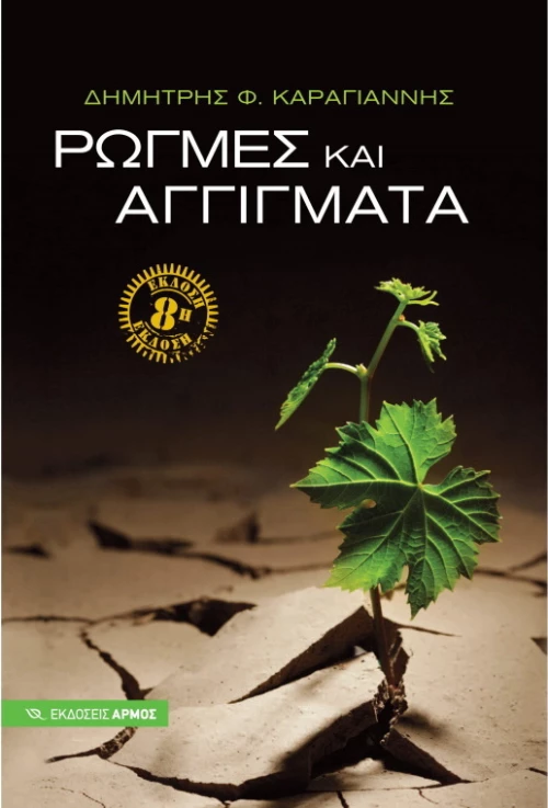 Ρωγμές και αγγίγματα