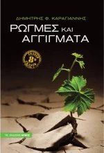 Ρωγμές και αγγίγματα
