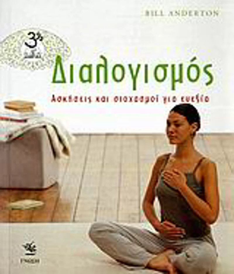 Διαλογισμός, Ασκήσεις και στοχασμοί για ευεξία