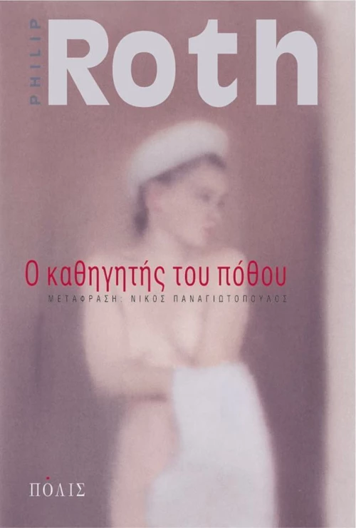 Ο Καθηγητής του Πόθου