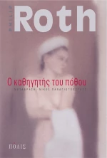 Ο Καθηγητής του Πόθου