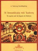 Η ΑΠΟΚΑΛΥΨΗ ΤΟΥ ΙΩΑΝΝΗ