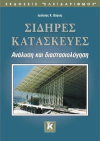 Σιδηρές κατασκευές, Ανάλυση και διαστασιολόγηση