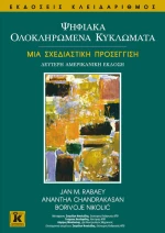 Ψηφιακά ολοκληρωμένα κυκλώματα, Μια σχεδιαστική προσέγγιση