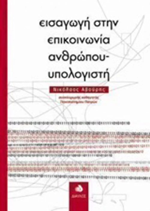 Εισαγωγή στην επικοινωνία ανθρώπου-υπολογιστή