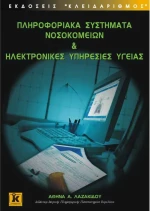 Πληροφοριακά συστήματα νοσοκομείων