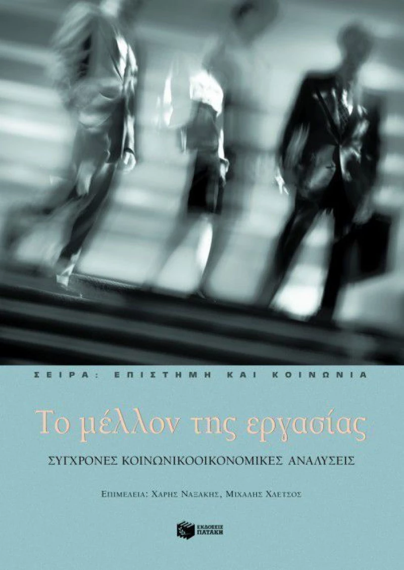 Το μέλλον της εργασίας, Σύγχρονες κοινωνικοοικονομικές αναλύσεις
