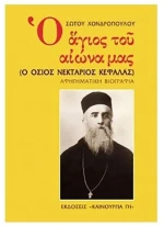 Ο Άγιος του Αιώνα μας