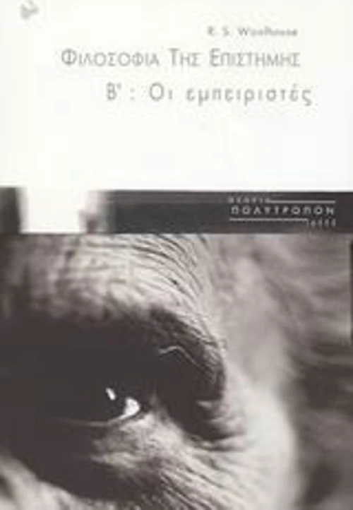 Φιλοσοφία της επιστήμης, Οι εμπειριστές