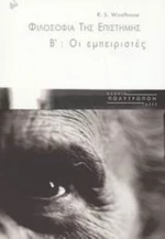 Φιλοσοφία της επιστήμης, Οι εμπειριστές