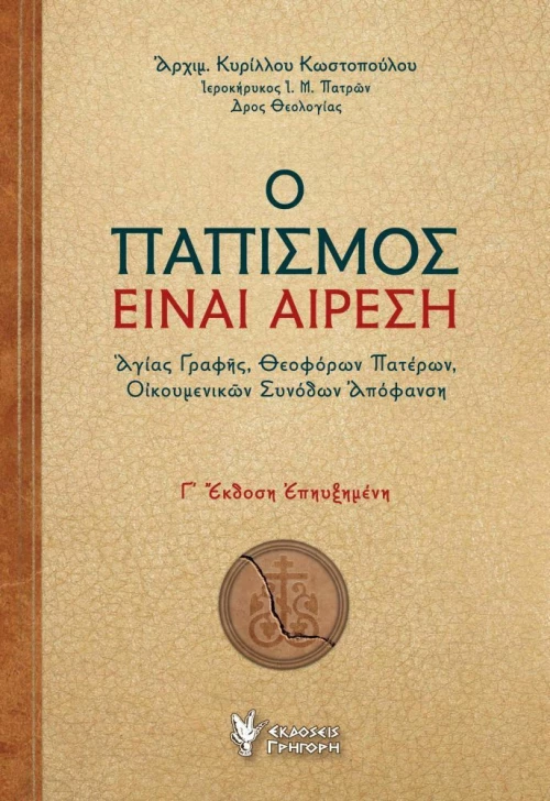 Ο Παπισμός ειναι Αίρεση