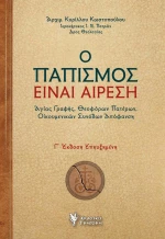 Ο Παπισμός ειναι Αίρεση