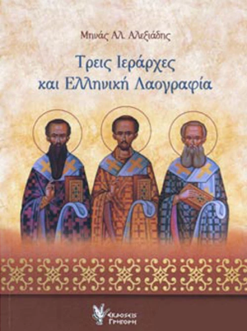 Τρεις Ιεράρχες και Ελληνική Λαογραφία