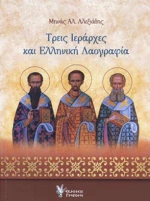 Τρεις Ιεράρχες και Ελληνική Λαογραφία