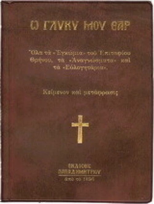 Ω γλυκύ μου έαρ