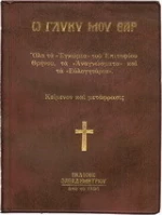 Ω γλυκύ μου έαρ