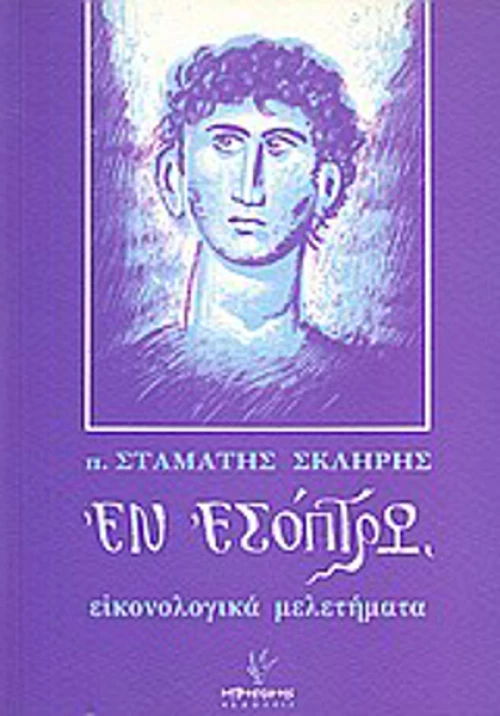 Εν εσόπτρω, Εικονολογικά μελετήματα