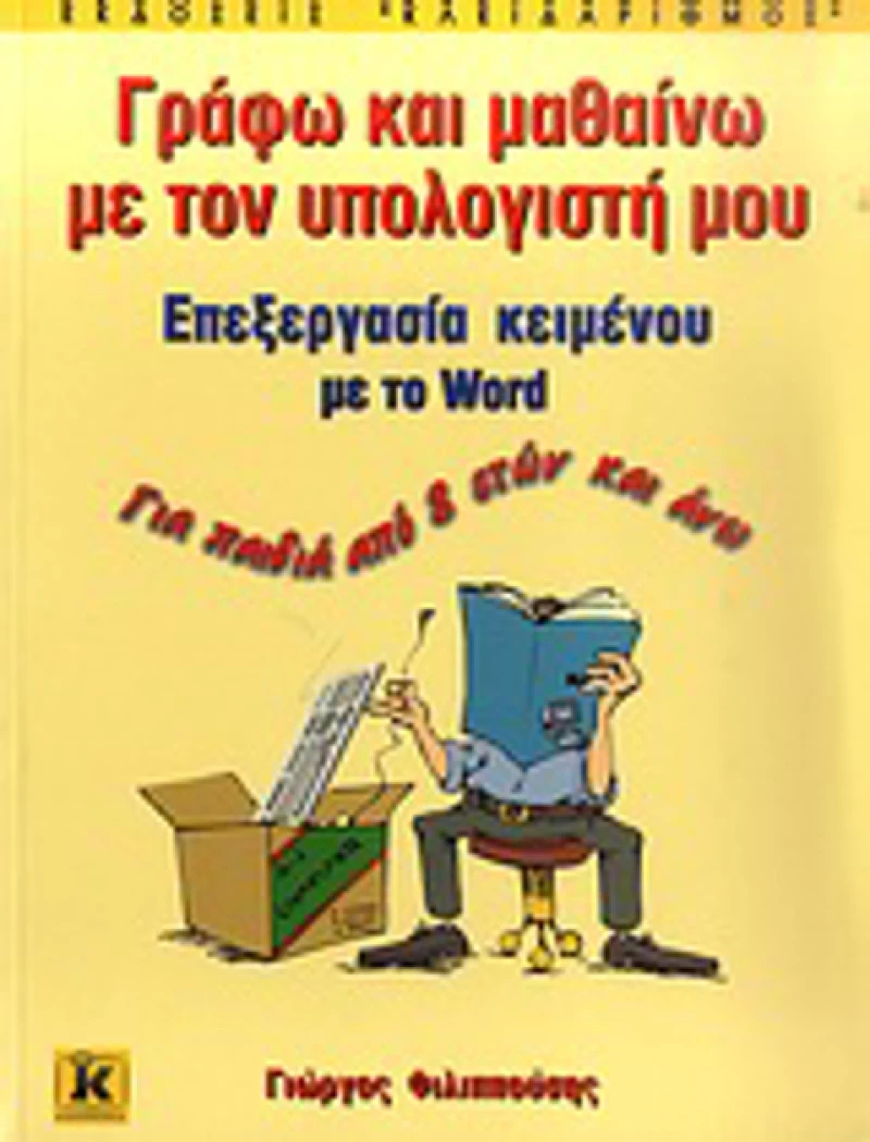 Γράφω και μαθαίνω με τον υπολογιστή μου, Επεξεργασία κειμένου με το Word