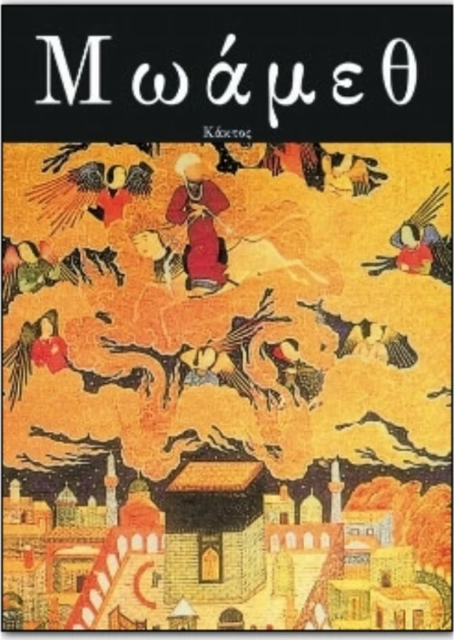 ΜΩΑΜΕΘ