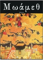 ΜΩΑΜΕΘ