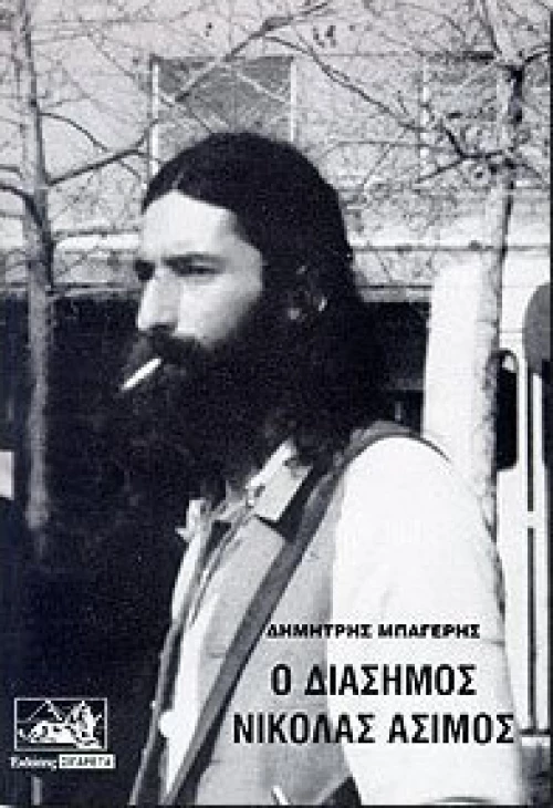 Ο διάσημος Νικόλας Άσιμος