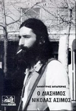 Ο διάσημος Νικόλας Άσιμος