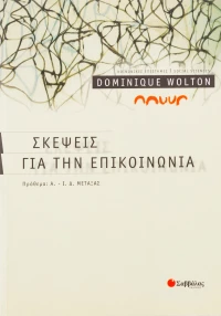 Σκέψεις για την επικοινωνία