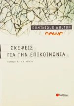 Σκέψεις για την επικοινωνία