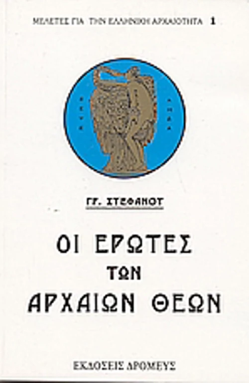Οι έρωτες των αρχαίων θεών