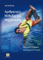 Αριθμητικές μέθοδοι για μηχανικούς