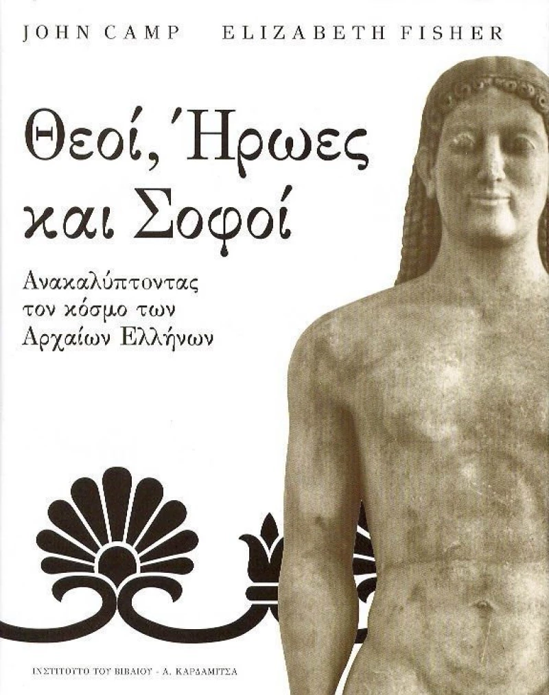 Θεοί, ήρωες και σοφοί, Ανακαλύπτοντας τον κόσμο των Αρχαίων Ελλήνων