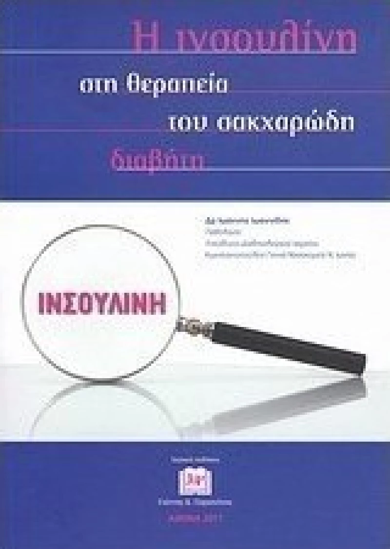 Η ινσουλίνη στη θεραπεία του σακχαρώδη διαβήτη